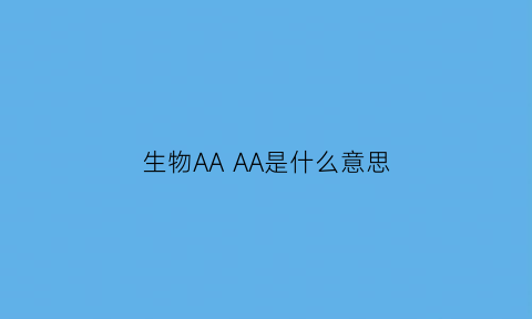 生物AA AA是什么意思